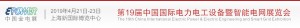 2019第19届中国国际电力电工设备暨智能电网展览会