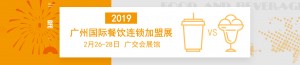 2019广州餐饮连锁加盟展览会
