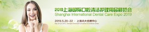 2019上海国际口腔清洁护理用品展览会