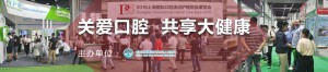 2019上海国际口腔清洁护理用品展览会