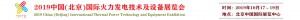 2019中国(北京)国际火力发电技术及设备展览会
