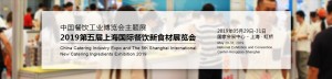 2019第五届上海国际餐饮新食材展览会