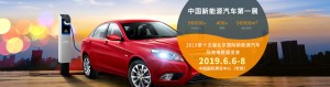 2019第十五届北京国际节能与新能源汽车及充电桩展览会