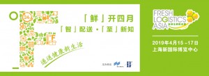 2019亚洲生鲜配送展