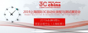 2019上海国际3C自动化搭配与测试展览会