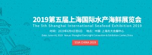 2019第五届上海国际水产海鲜展览会