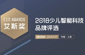 CIS 2018第二届中国国际少儿智能科技产品及教育机器人展览会