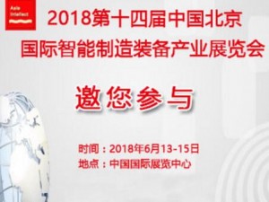 2018第十四届中国北京国际智能制造装备产业展览会