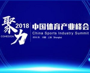 2018第36届中国国际体育用品博览会