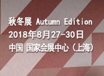 2018中国国际家用纺织品及辅料（秋冬）博览会
