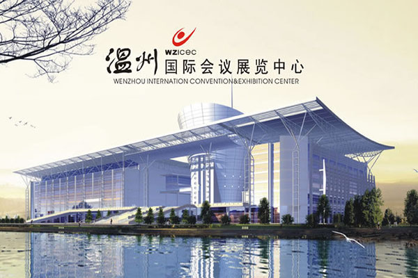温州国际会展中心