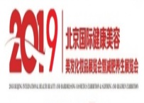 2019北京国际健康美容化妆品展览会暨减肥养生展览会