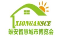 第三届雄安国际智慧城市博览会 