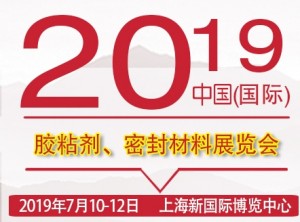 2019中国国际胶粘剂、密封材料应用展览会 2019 China International Exhibition on Adhesives and Sealing Materials