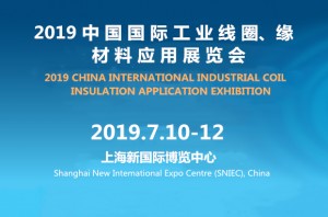 2019中国国际工业线圈、绝缘材料应用展览会