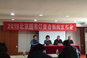 2019北京图书订货会