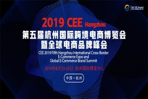 CEE 2019第五届中国杭州国际跨境电商博览会