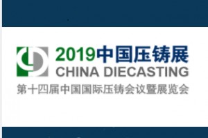2019中国压铸展