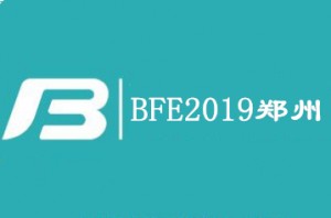 BFE2019郑州国际连锁加盟展览会