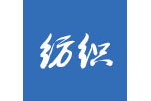 2019第十九届南京国际纺织品面料、辅料博览会
