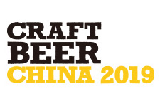 2019中国国际精酿啤酒会议暨展览会