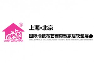 2019中国（上海）国际墙纸、布艺展览会