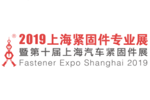 2019第十届上海紧固件专业展
