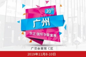 第30届京正·广州国际孕婴童产品博览会、国际玩具教育品牌博览会