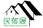 2019中国（国际）民宿文化产业博览会暨乡村旅游装备展（简称：B&B·RTEE China）