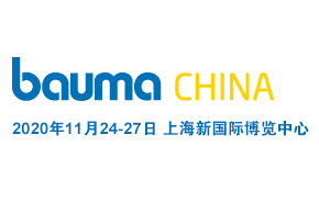 2020第十届中国国际工程机械、建材机械、矿山机械、工程车辆及设备博览会（上海宝马展） 简称：上海宝马展 bauma CHINA