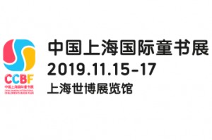中国上海国际童书展 （简称： CCBF2019）