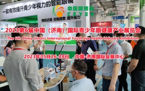  2023中国视力康复展览会/智能护眼产品展会/护眼特医食品展