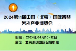    2024年第11届中国北京国际康复辅助器具暨老年产业展览会