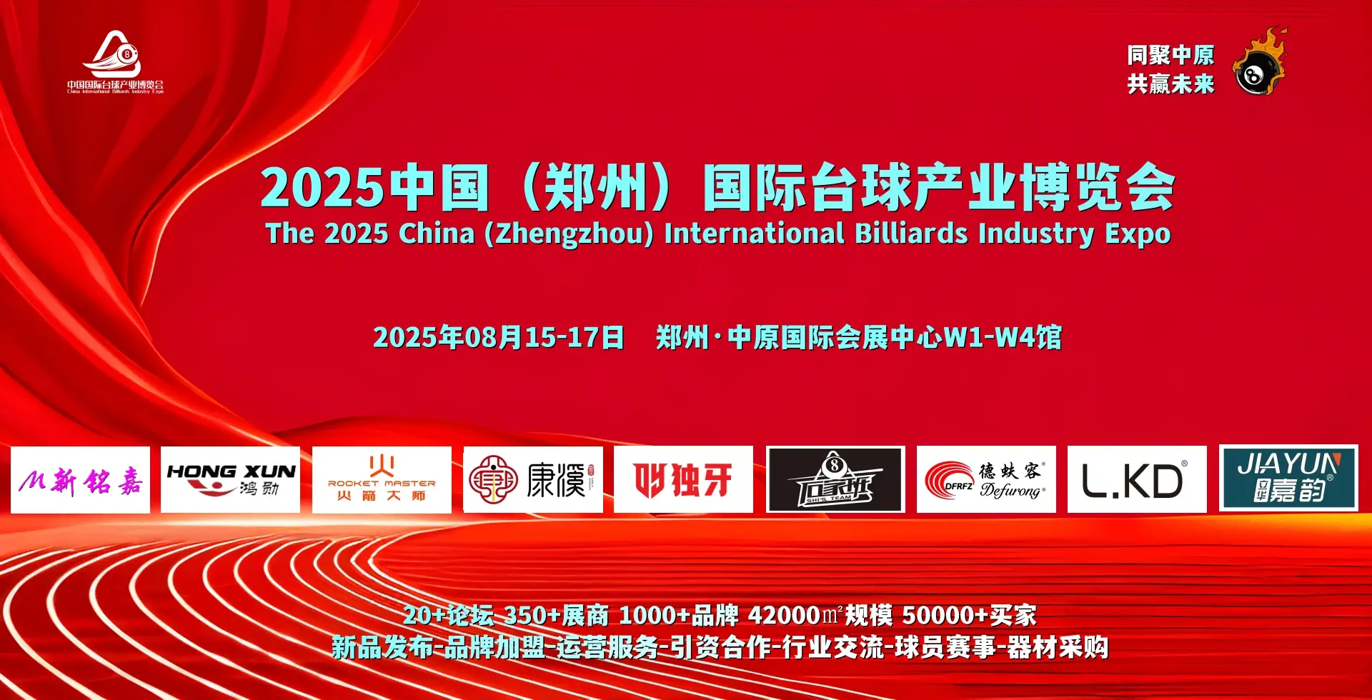  台球风云际会，郑州论剑全球！2025台球行业盛会