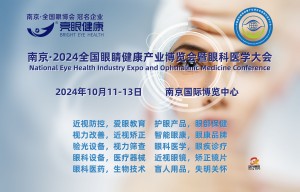 2024全国眼睛健康产业博览会暨眼科医学大会