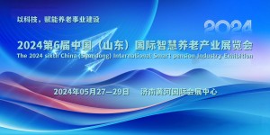 世界康养大会，2024山东省智慧养老行业展览会5月盛大举行