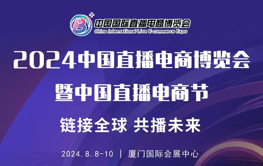 2024中国直播电商博览会暨中国直播电商节 