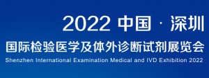 2022深圳国际检验医学及体外诊断试剂展览会