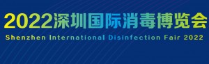 2022深圳国际消毒博览会 