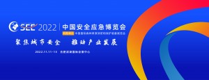 2022中国安全应急博览会