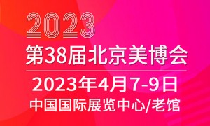 2023第38届北京美博会(春季) 