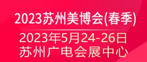 2023苏州美博会