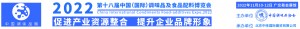 CFE2022第18届中国（国际）调味品及食品配料博览会