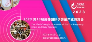 2023第13届成都国际孕婴童产业博览会