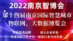 2022AIOTE江苏智博会