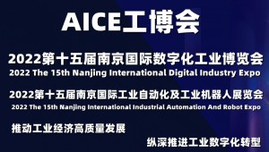 2022长三角工业自动化展会
