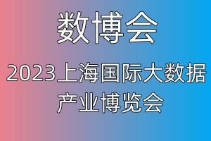 2023上海国际大数据产业博览会|数博会