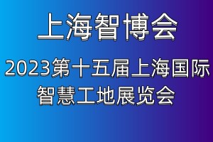 2023第十五届上海国际智慧工地展览会