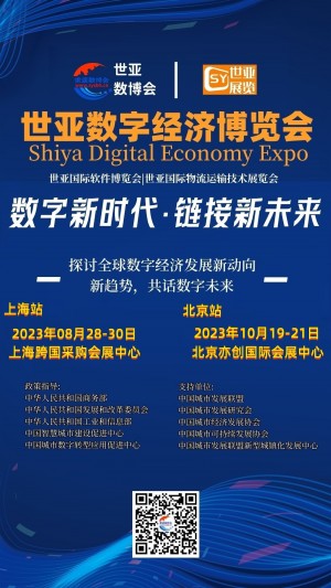 2023北京数字经济博览会|世亚数博会