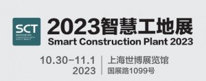 2023城博会|上海国际智慧工地展览会